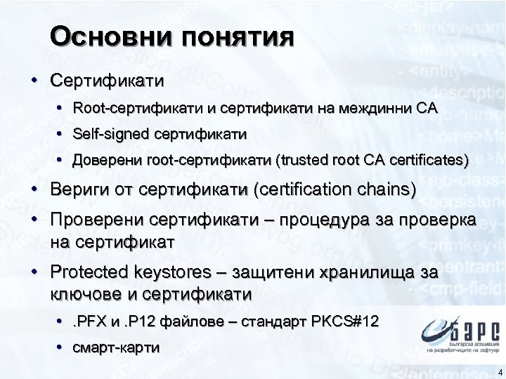 Основни понятия • Сертификати • Root-сертификати и сертификати на междинни CA • Self-signed сертификати