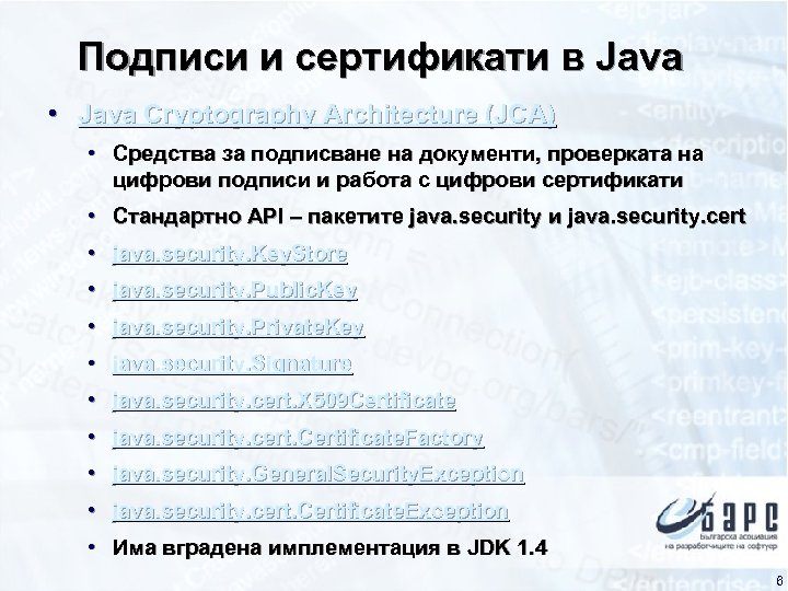 Подписи и сертификати в Java • Java Cryptography Architecture (JCA) • Средства за подписване