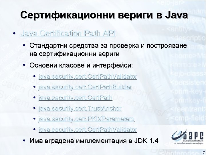 Сертификационни вериги в Java • Java Certification Path API • Стандартни средства за проверка
