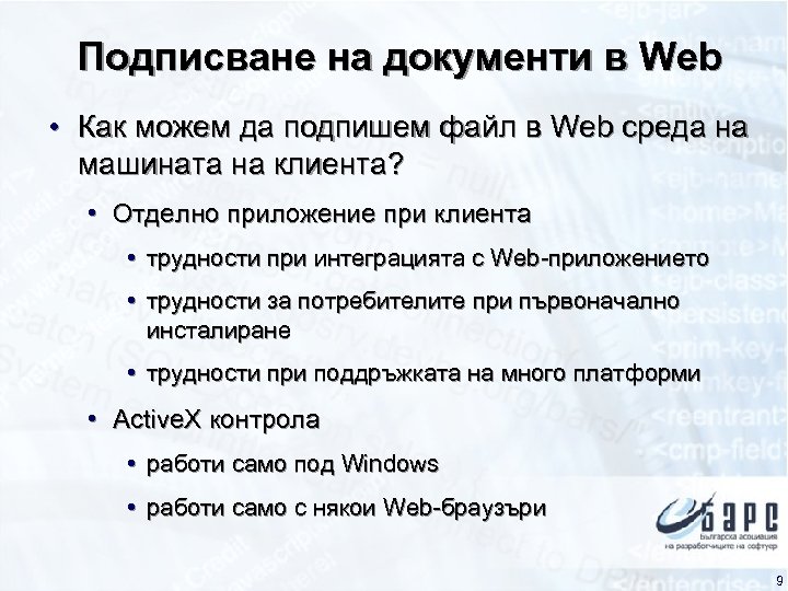 Подписване на документи в Web • Как можем да подпишем файл в Web среда