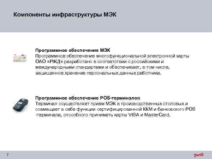 Компоненты инфраструктуры МЭК Программное обеспечение многофункциональной электронной карты ОАО «РЖД» разработано в соответствии с