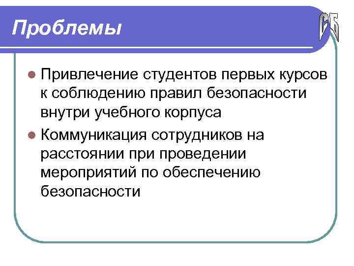 Проблемы l Привлечение студентов первых курсов к соблюдению правил безопасности внутри учебного корпуса l
