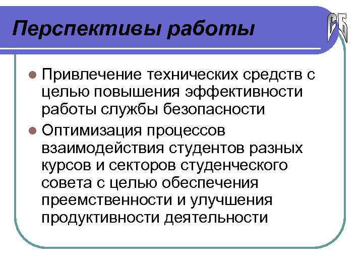 Перспективы работы l Привлечение технических средств с целью повышения эффективности работы службы безопасности l