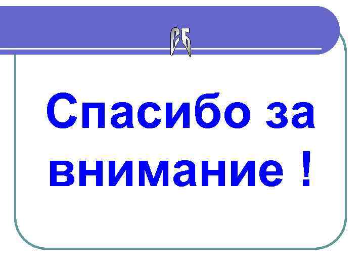 Спасибо за внимание ! 