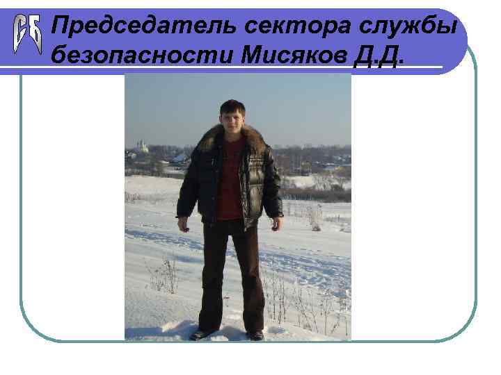 Председатель сектора службы безопасности Мисяков Д. Д. 
