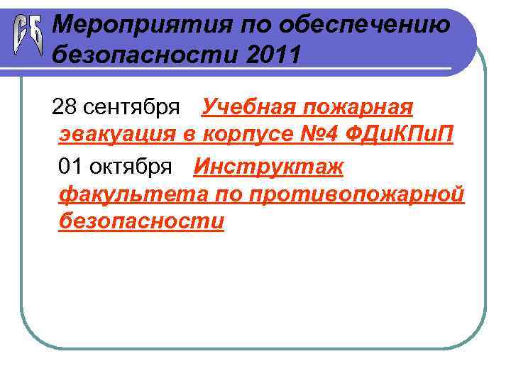 Мероприятия по обеспечению безопасности 2011 28 сентября - Учебная пожарная эвакуация в корпусе №