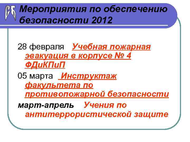 Мероприятия по обеспечению безопасности 2012 28 февраля - Учебная пожарная эвакуация в корпусе №