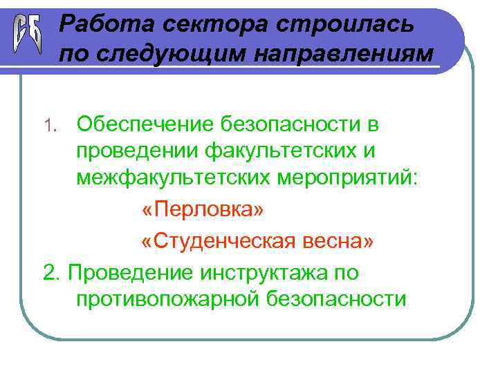 Работа сектора строилась по следующим направлениям Обеспечение безопасности в проведении факультетских и межфакультетских мероприятий: