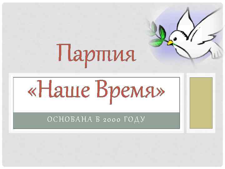 Партия «Наше Время» ОСН ОВАН А В 2000 ГОДУ 