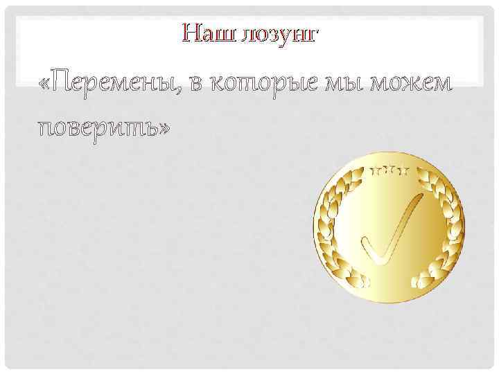 Наш лозунг «Перемены, в которые мы можем поверить» 