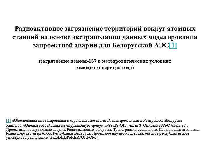 Радиоактивное загрязнение территорий вокруг атомных станций на основе экстраполяции данных моделирования запроектной аварии для