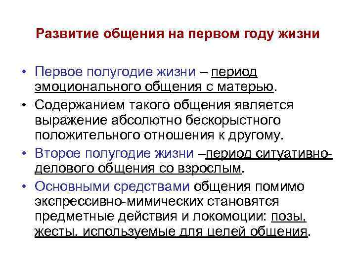Развитие общения на первом году жизни • Первое полугодие жизни – период эмоционального общения
