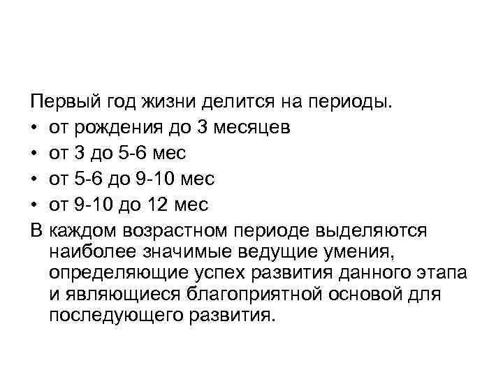 Первый год жизни делится на периоды. • от рождения до 3 месяцев • от
