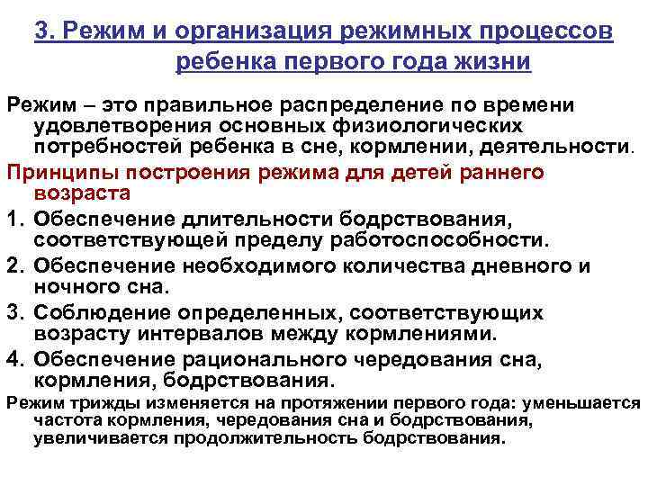 3. Режим и организация режимных процессов ребенка первого года жизни Режим – это правильное