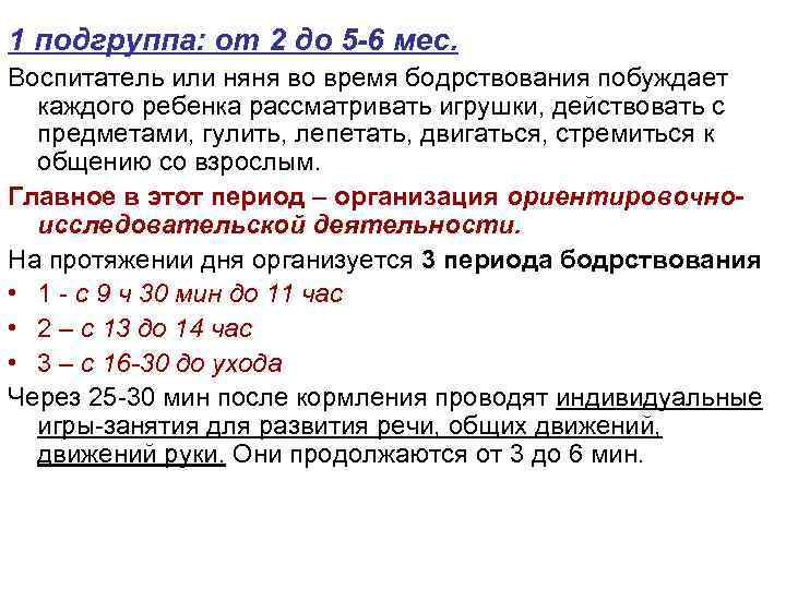 1 подгруппа: от 2 до 5 -6 мес. Воспитатель или няня во время бодрствования