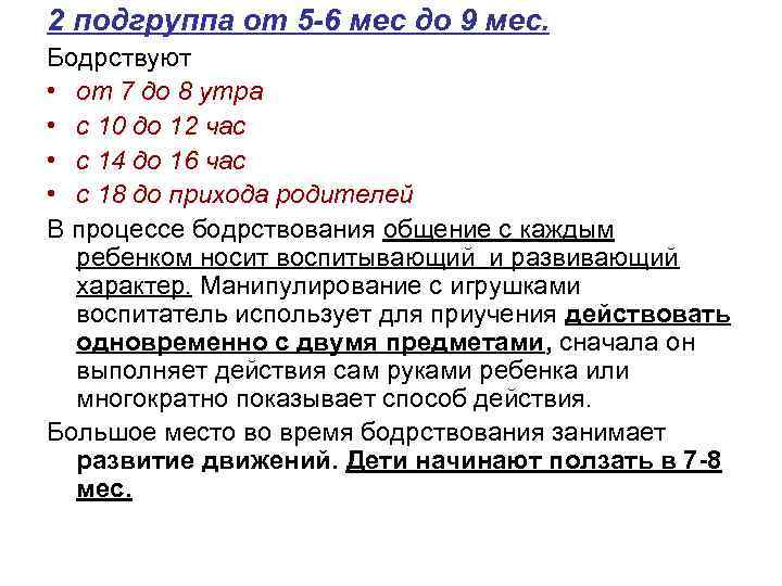 2 подгруппа от 5 -6 мес до 9 мес. Бодрствуют • от 7 до