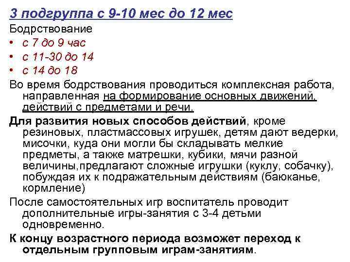3 подгруппа с 9 -10 мес до 12 мес Бодрствование • с 7 до