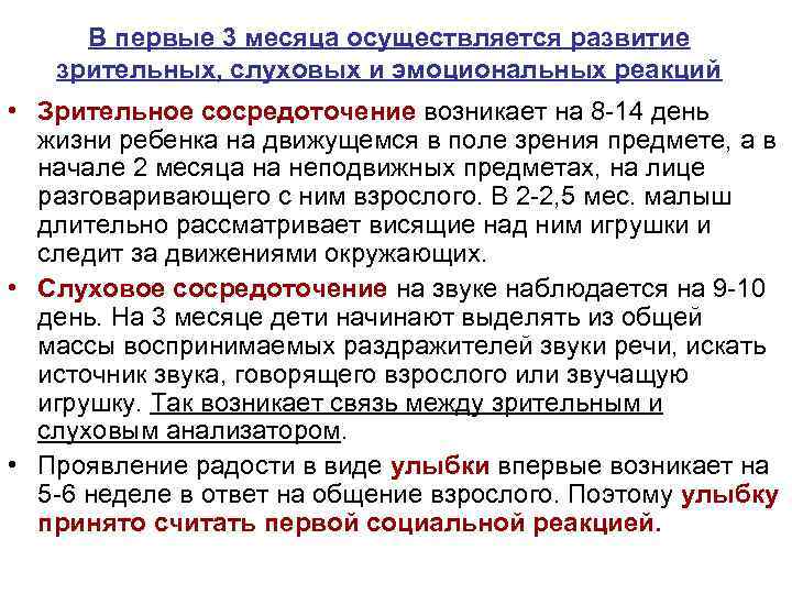 В первые 3 месяца осуществляется развитие зрительных, слуховых и эмоциональных реакций • Зрительное сосредоточение