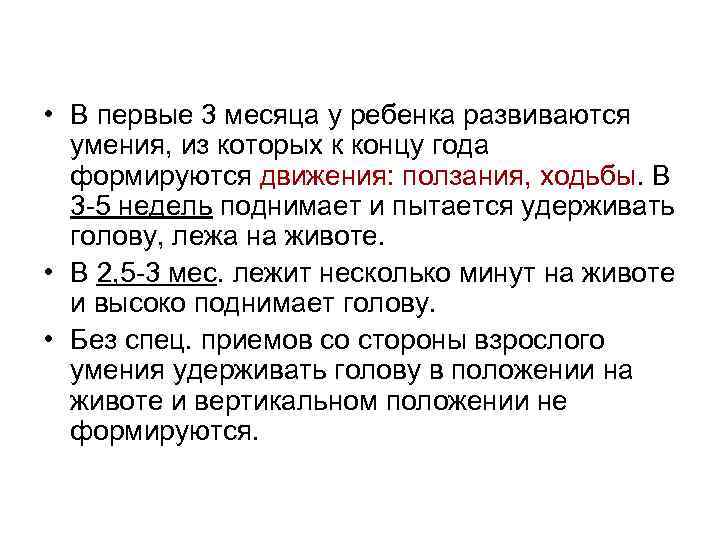  • В первые 3 месяца у ребенка развиваются умения, из которых к концу
