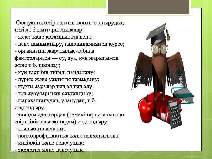  Салауатты өмір салтын қалып-тастырудың негізгі бағытгары мыналар: - жеке және қоғамдық гигиена; -