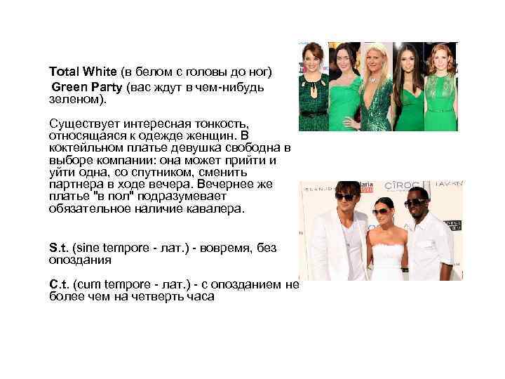 Total White (в белом с головы до ног) Green Party (вас ждут в чем-нибудь