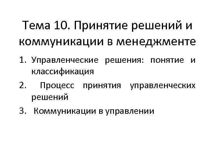 Тема 10. Принятие решений и коммуникации в менеджменте 1. Управленческие решения: понятие и классификация