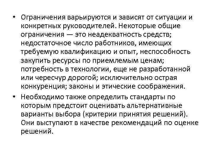  • Ограничения варьируются и зависят от ситуации и конкретных руководителей. Некоторые общие ограничения