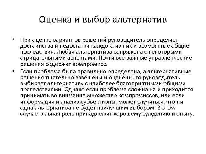 Оценка и выбор альтернатив • При оценке вариантов решений руководитель определяет достоинства и недостатки