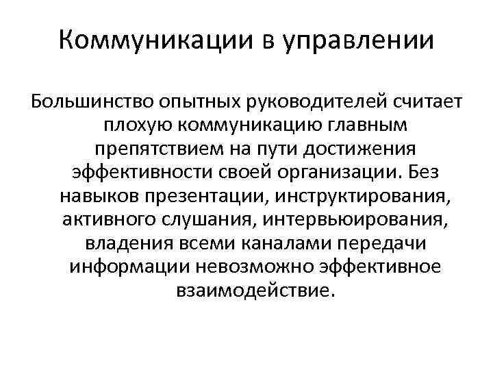 Коммуникации в управлении Большинство опытных руководителей считает плохую коммуникацию главным препятствием на пути достижения