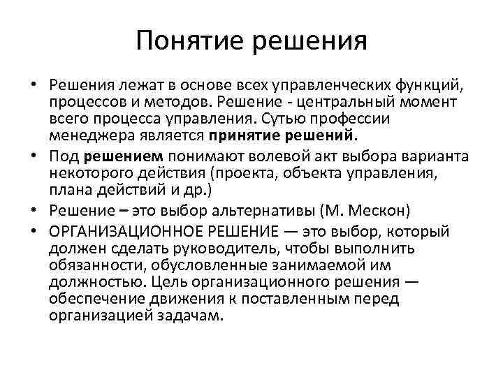 Понятие решения • Решения лежат в основе всех управленческих функций, процессов и методов. Решение