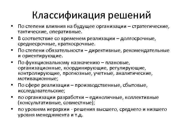 Классификация решений • По степени влияния на будущее организации – стратегические, тактические, оперативные. •