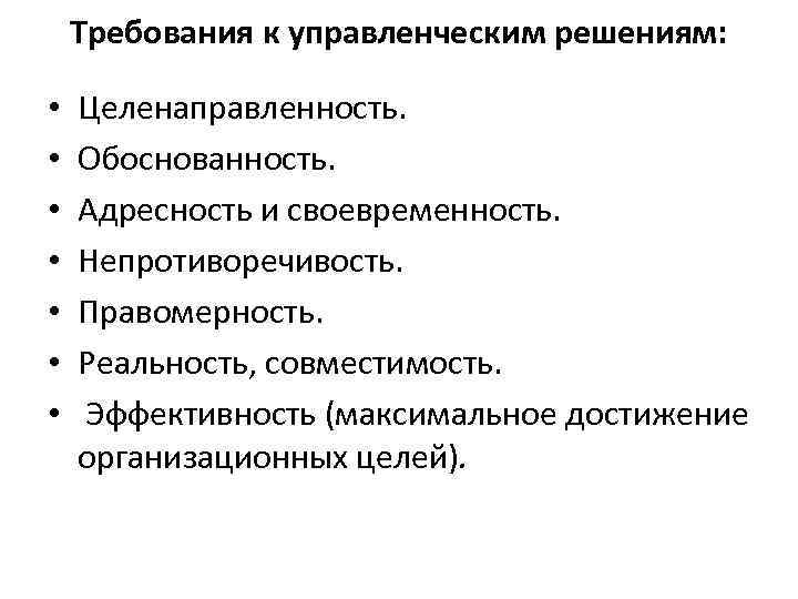 Требования к управленческим решениям: • • Целенаправленность. Обоснованность. Адресность и своевременность. Непротиворечивость. Правомерность. Реальность,