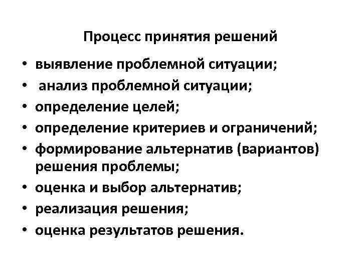 Процесс принятия решений выявление проблемной ситуации; анализ проблемной ситуации; определение целей; определение критериев и