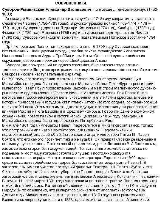 СОВРЕМЕННИКИ: Суворов-Рымникский Александр Васильевич, полководец, генералиссимус (17301800) Александр Васильевич Суворов начал службу в 1748
