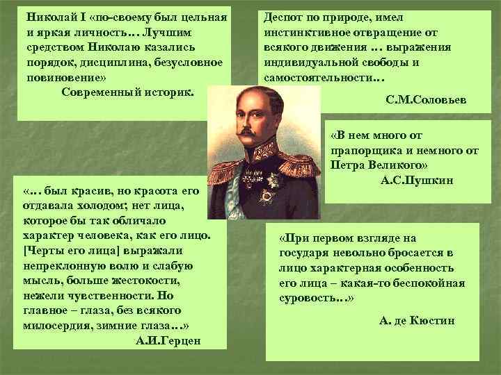 Николай I «по-своему был цельная и яркая личность… Лучшим средством Николаю казались порядок, дисциплина,