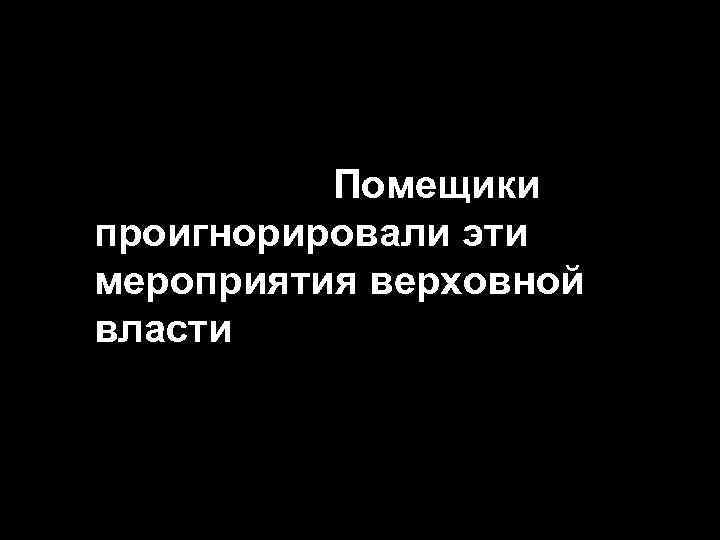 Помещики проигнорировали эти мероприятия верховной власти 