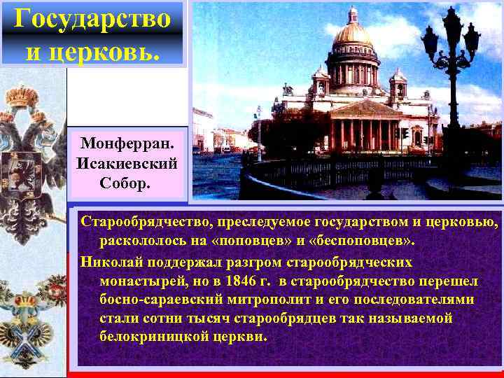 Государство и церковь. Монферран. Исакиевский Собор. Старообрядчество, преследуемое государством и церковью, Со времен Петра