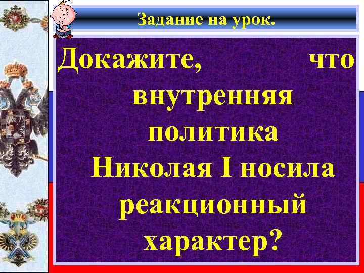 Задание на урок. Докажите, что внутренняя политика Николая I носила реакционный характер? 