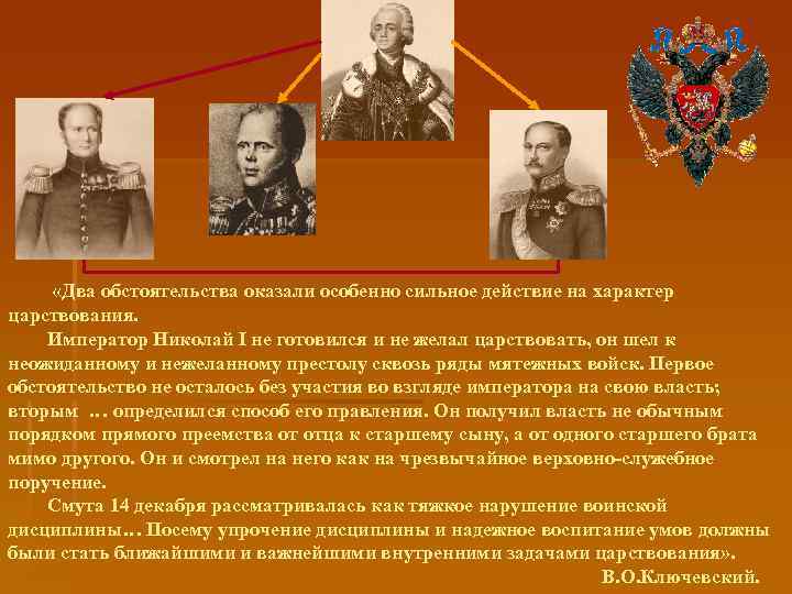  «Два обстоятельства оказали особенно сильное действие на характер царствования. Император Николай I не