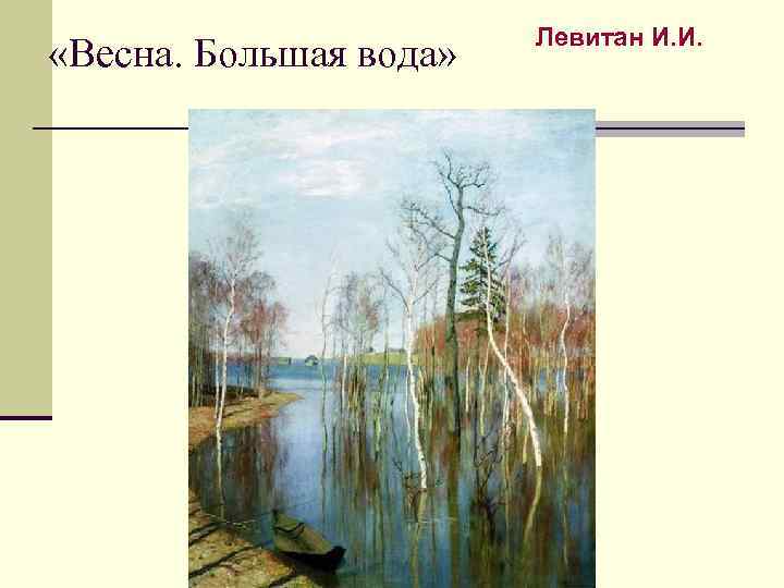  «Весна. Большая вода» Левитан И. И. 