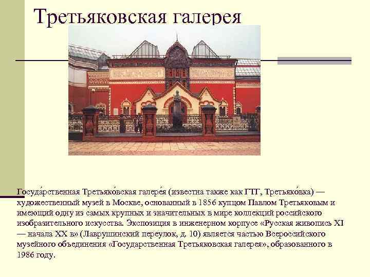  Третьяковская галерея Госуда рственная Третьяко вская галере я (известна также как ГТГ, Третьяко