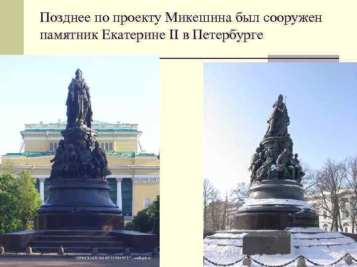 Позднее по проекту Микешина был сооружен памятник Екатерине II в Петербурге 