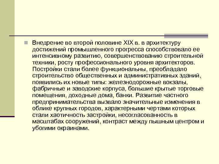 n Внедрение во второй половине XIX в. в архитектуру достижений промышленного прогресса способствовало ее