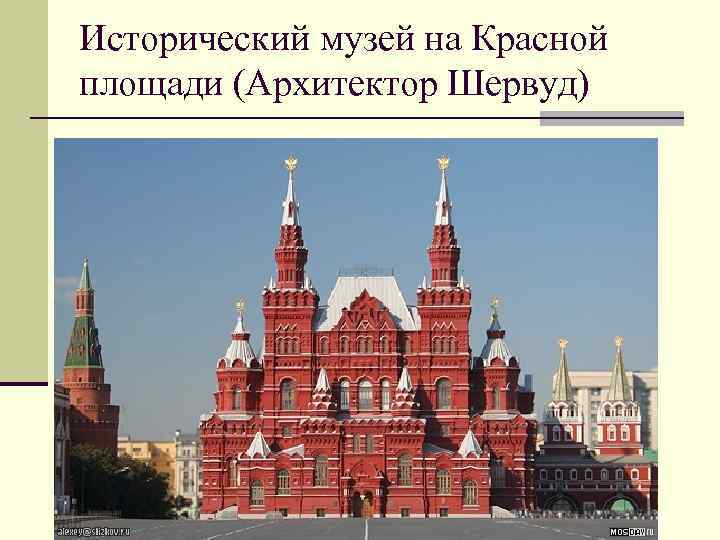 Исторический музей на Красной площади (Архитектор Шервуд) 