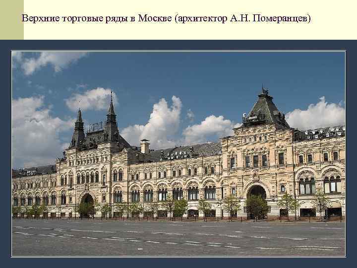 Верхние торговые ряды в Москве (архитектор А. Н. Померанцев) 