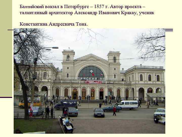 Балтийский вокзал в Петербурге – 1857 г. Автор проекта – талантливый архитектор Александр Иванович