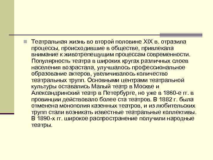 n Театральная жизнь во второй половине XIX в. отразила процессы, происходившие в обществе, привлекала
