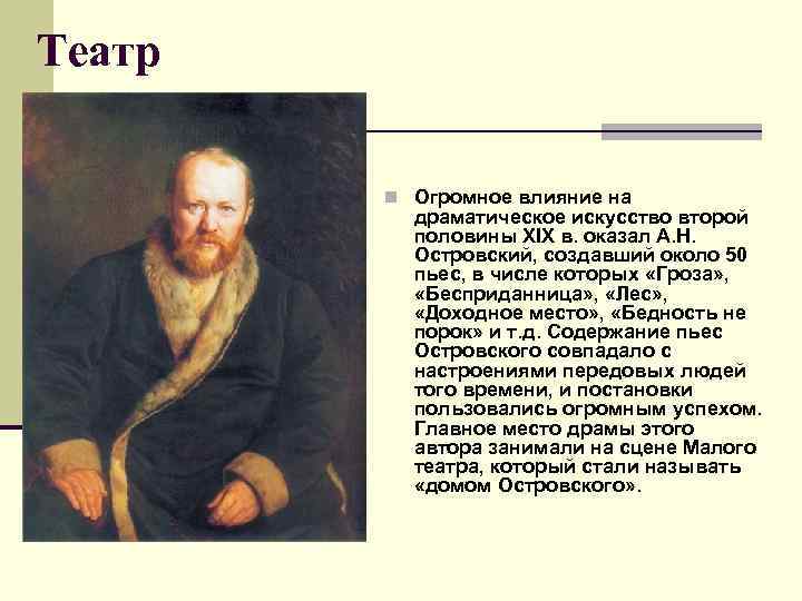 Театр n Огромное влияние на драматическое искусство второй половины XIX в. оказал А. Н.
