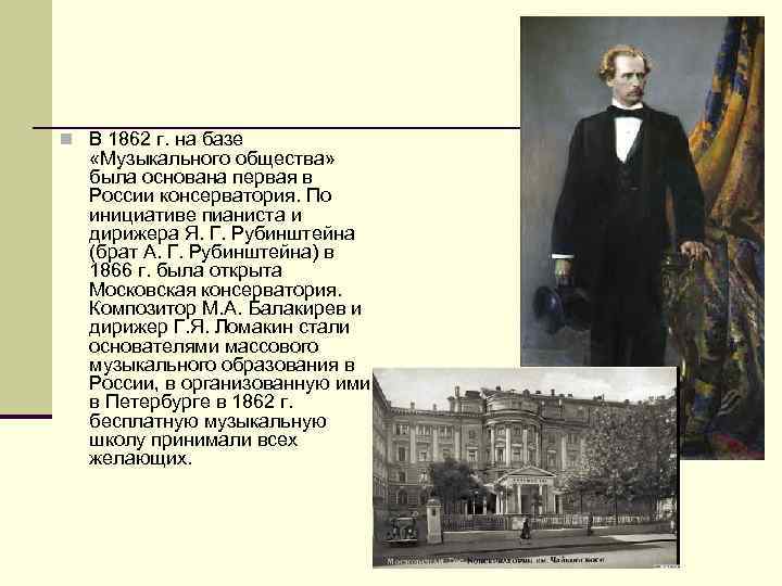 n В 1862 г. на базе «Музыкального общества» была основана первая в России консерватория.