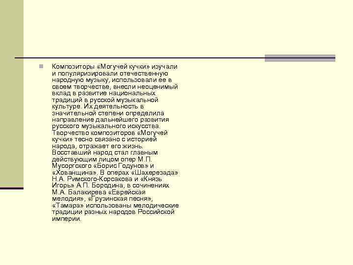 n Композиторы «Могучей кучки» изучали и популяризировали отечественную народную музыку, использовали ее в своем
